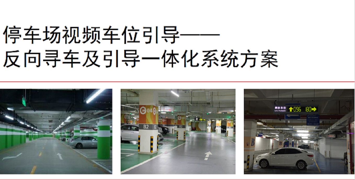 【車位引導系統(tǒng)】案例